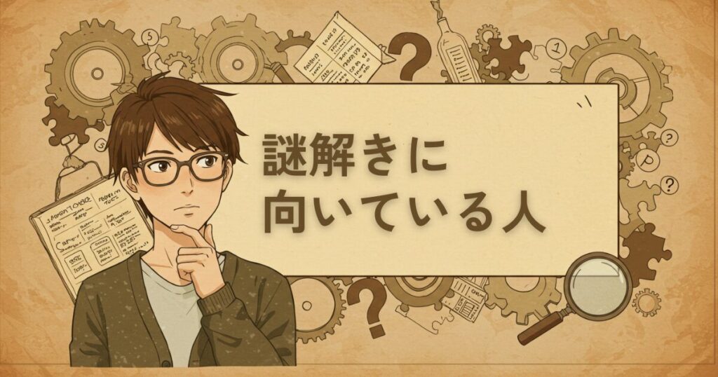 謎解きに向いている人