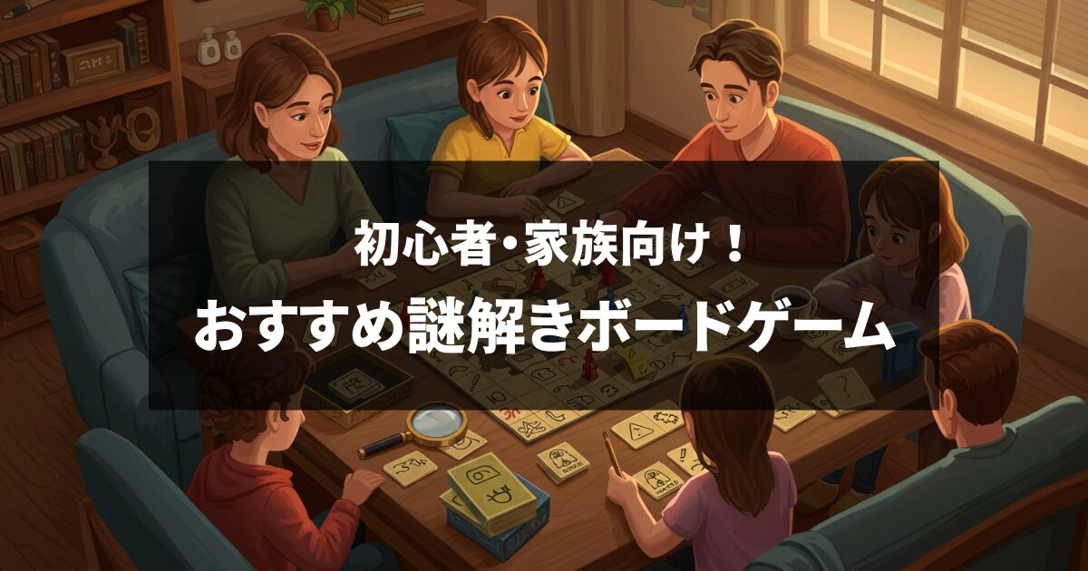 おすすめ謎解きボードゲーム