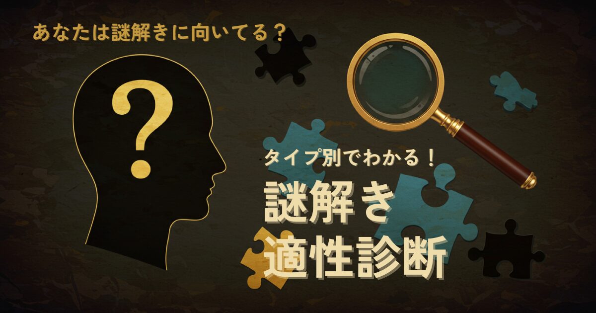 謎解き適性診断