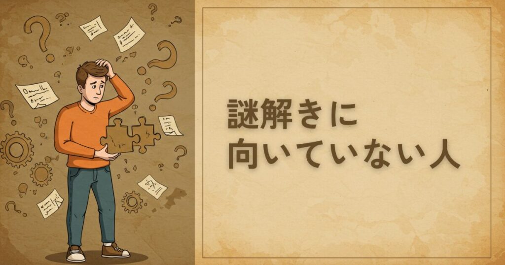 謎解きにあまり向いていない人