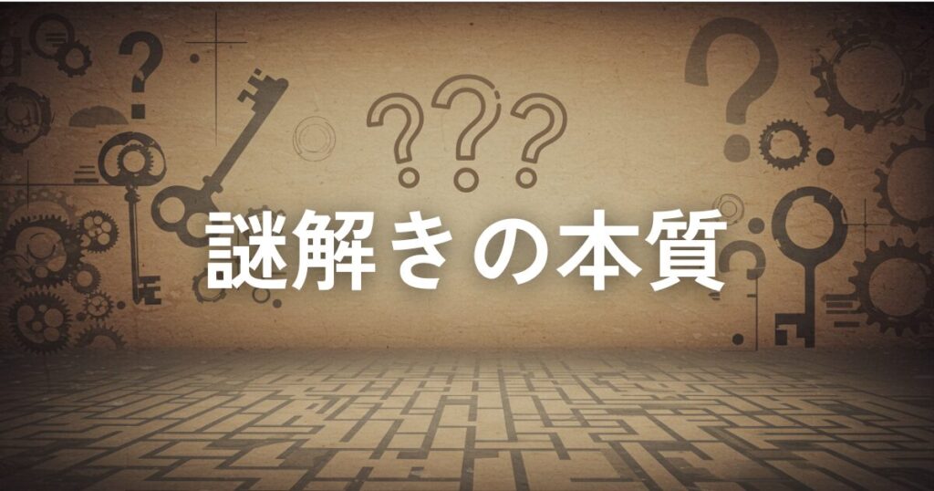 謎解きの本質