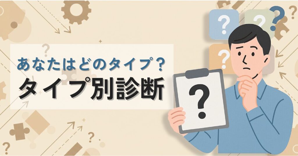 タイプ別診断