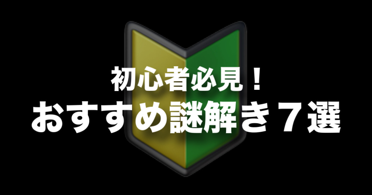 初めてでも安心！謎解き初心者におすすめの作品7選【タイプ別に紹介】