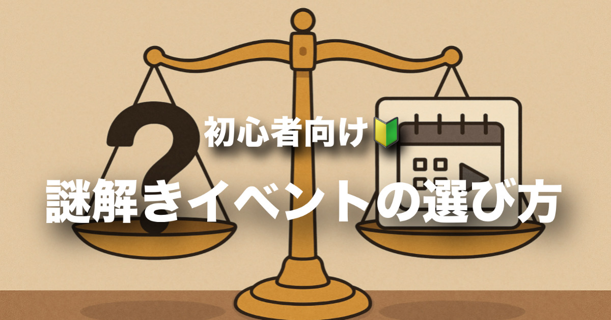 初心者向け謎解きイベントの選び方！絶対に失敗しないためのポイント