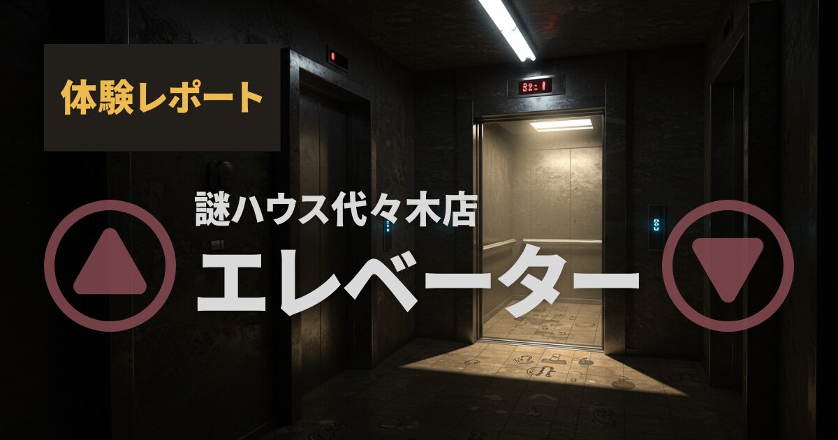 謎ハウス代々木店『エレベーター』体験レポ