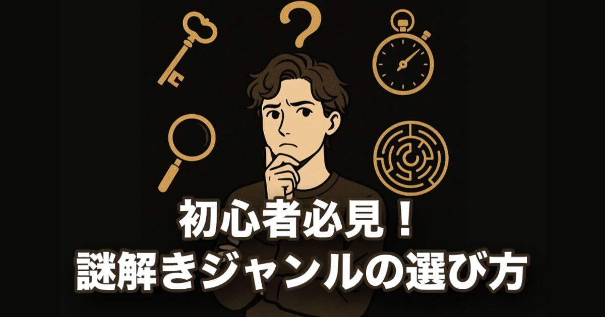 謎解きジャンルの選びかた