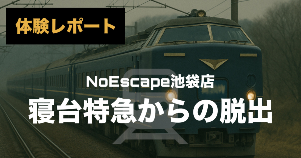 【ネタバレなし】NoEscape『夜駆ける寝台特急からの脱出』体験レポ｜初心者と鉄道好きにおすすめできる公演でした