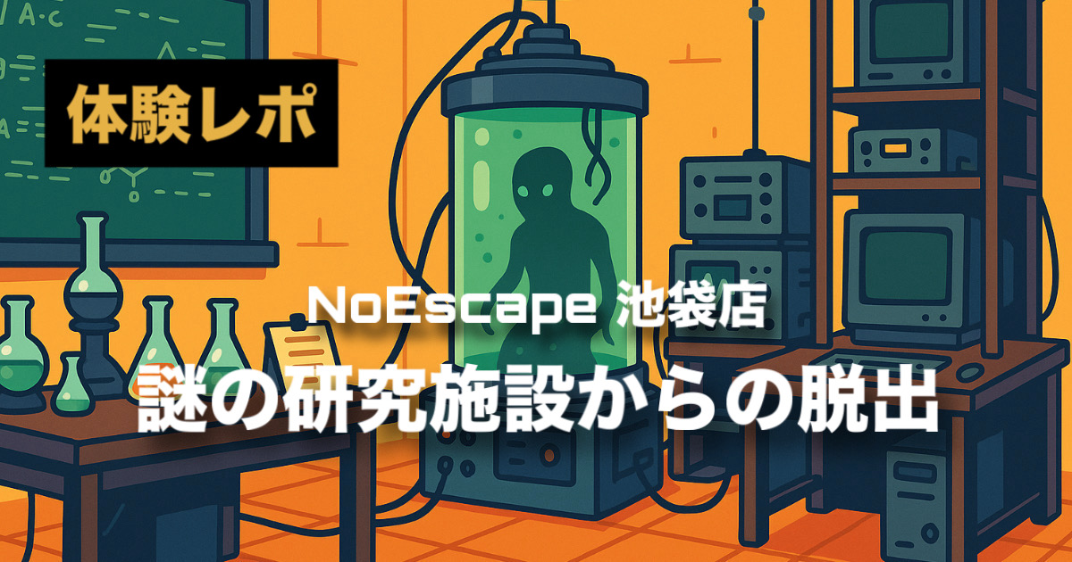 【ネタバレなし】NoEscape『謎の研究施設からの脱出』体験レポ|謎解き初挑戦の友達と楽しめたライトな1本!