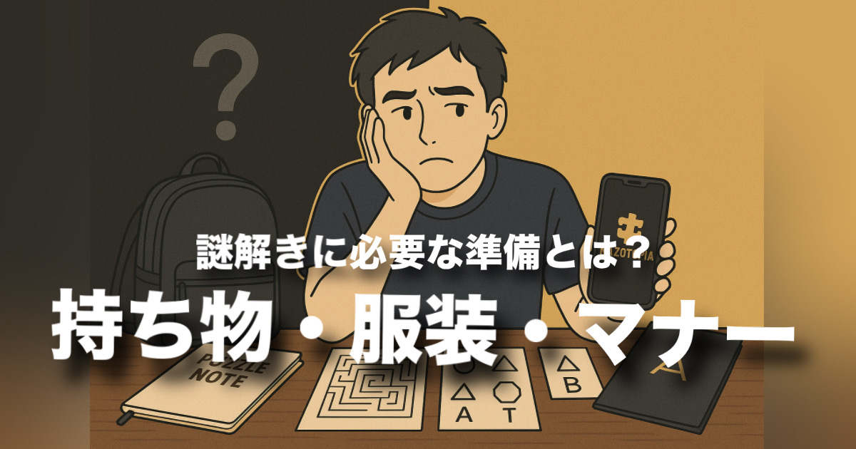 謎解きの持ち物・服装・マナーまとめ　ジャンル別の違いも解説！