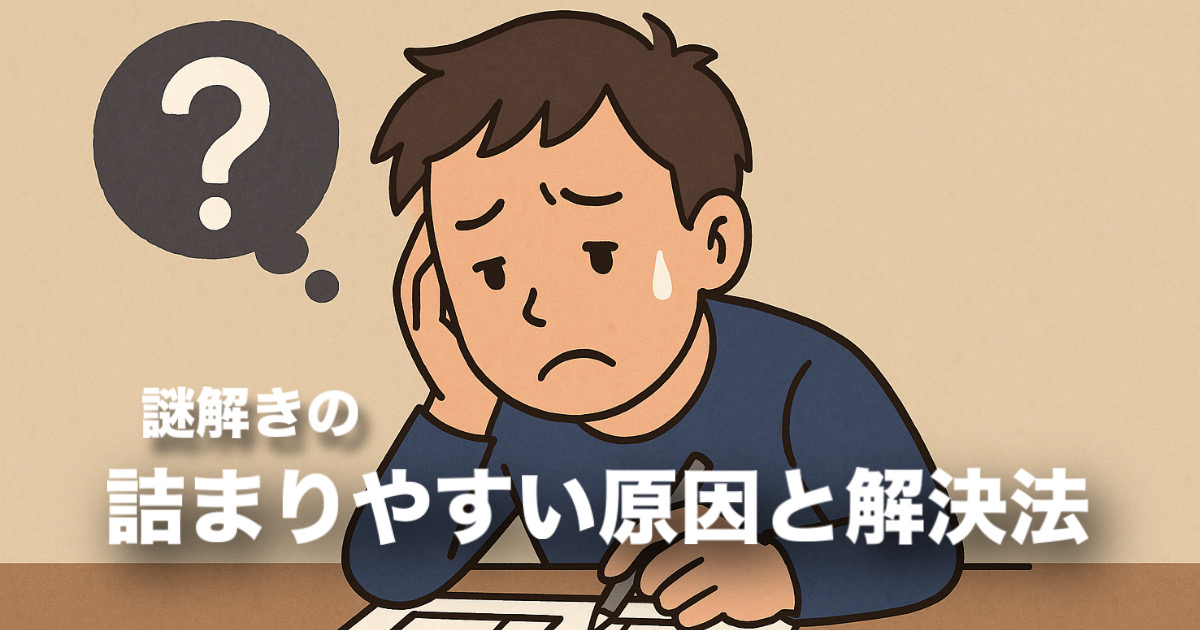 「謎解きが苦手」を卒業!詰まりやすい理由と解決策を解説
