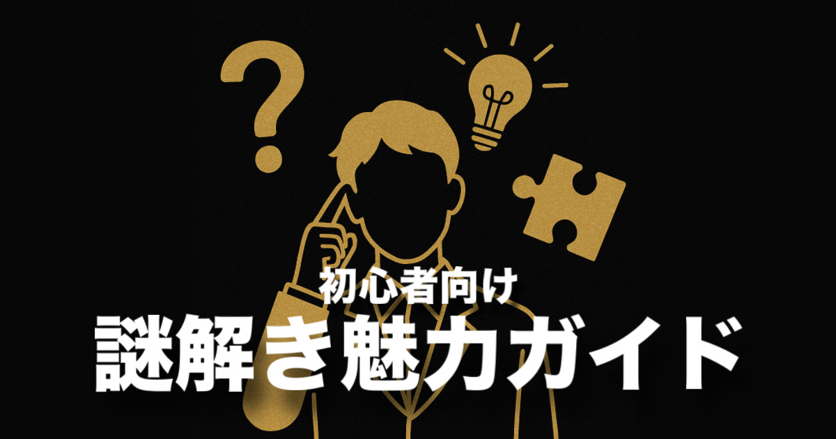 「謎解きが苦手」を卒業!詰まりやすい理由と解決策を解説
